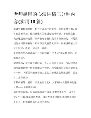 老师感恩的心演讲稿三分钟内容(实用10篇)