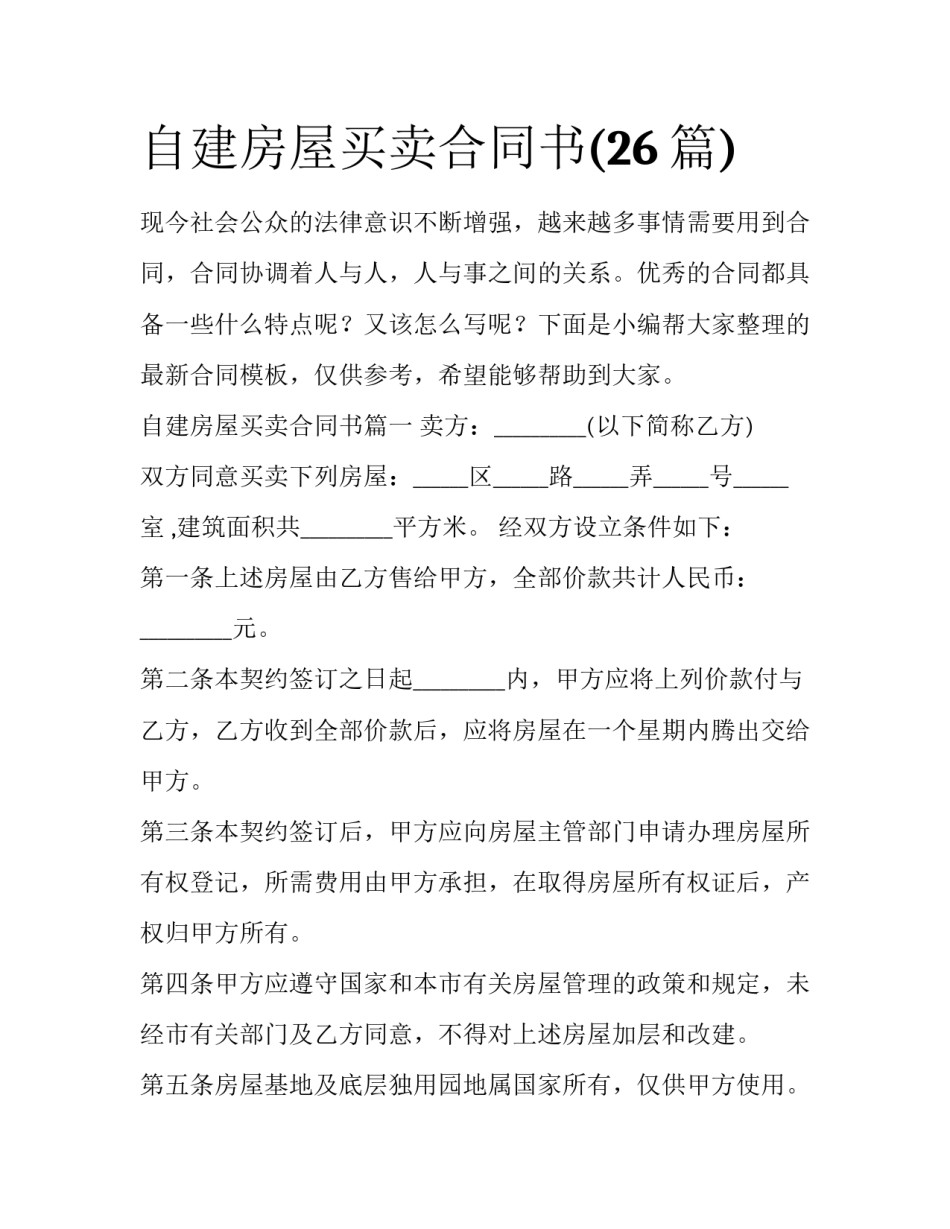 自建房屋买卖合同书(26篇)_第1页