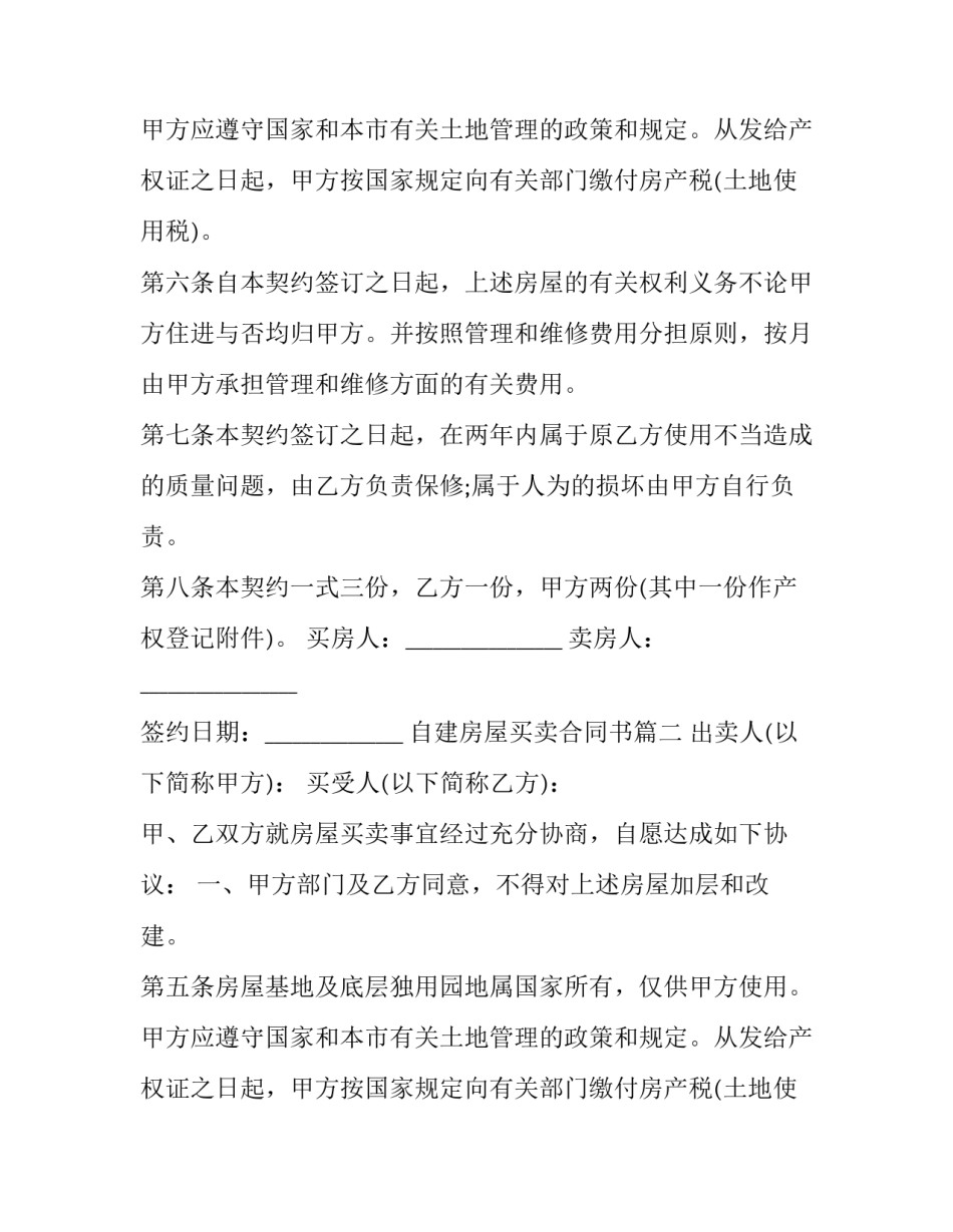 自建房屋买卖合同书(26篇)_第2页