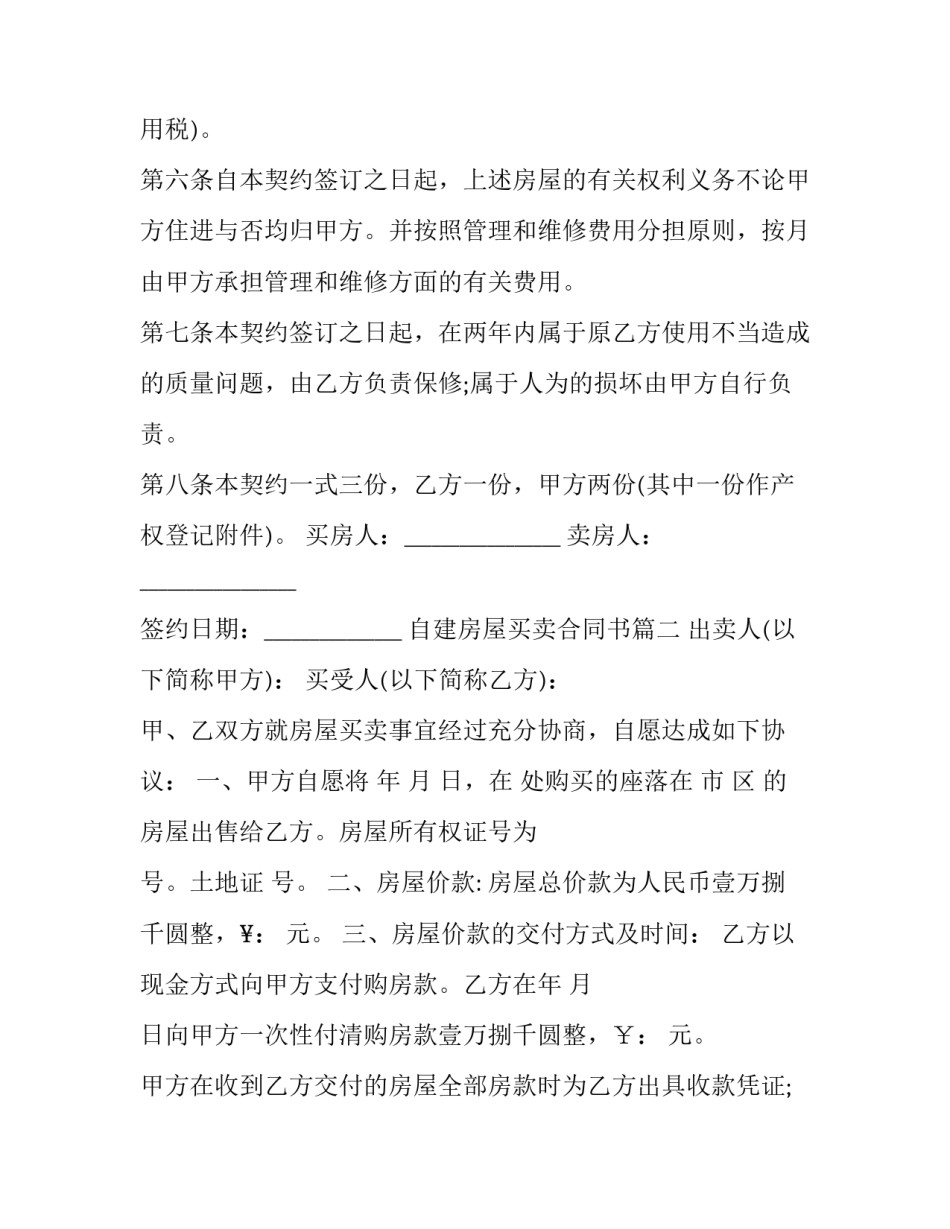 自建房屋买卖合同书(26篇)_第3页