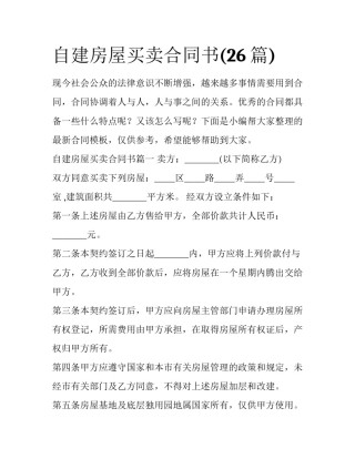 自建房屋买卖合同书(26篇)