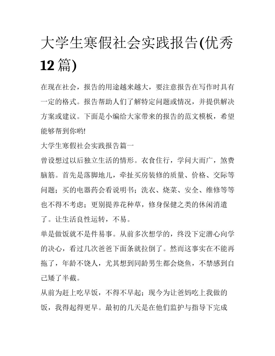 大学生寒假社会实践报告(优秀12篇)_第1页