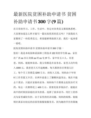 最新医院贫困补助申请书 贫困补助申请书300字(9篇)