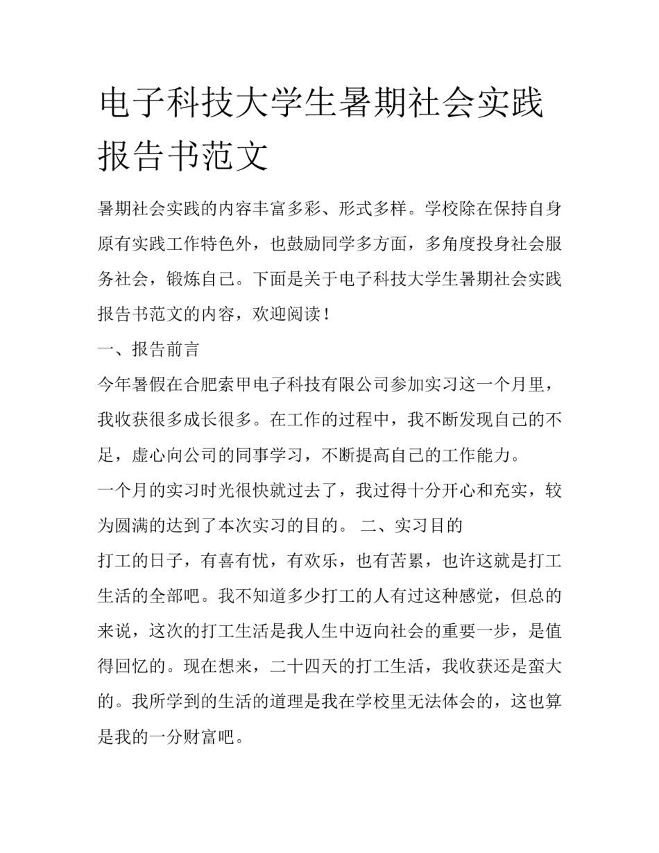 电子科技大学生暑期社会实践报告书范文_第1页