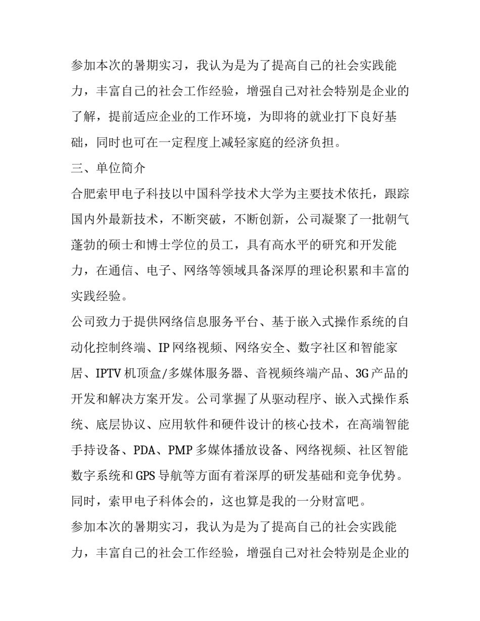 电子科技大学生暑期社会实践报告书范文_第2页