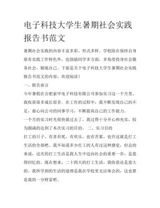 电子科技大学生暑期社会实践报告书范文
