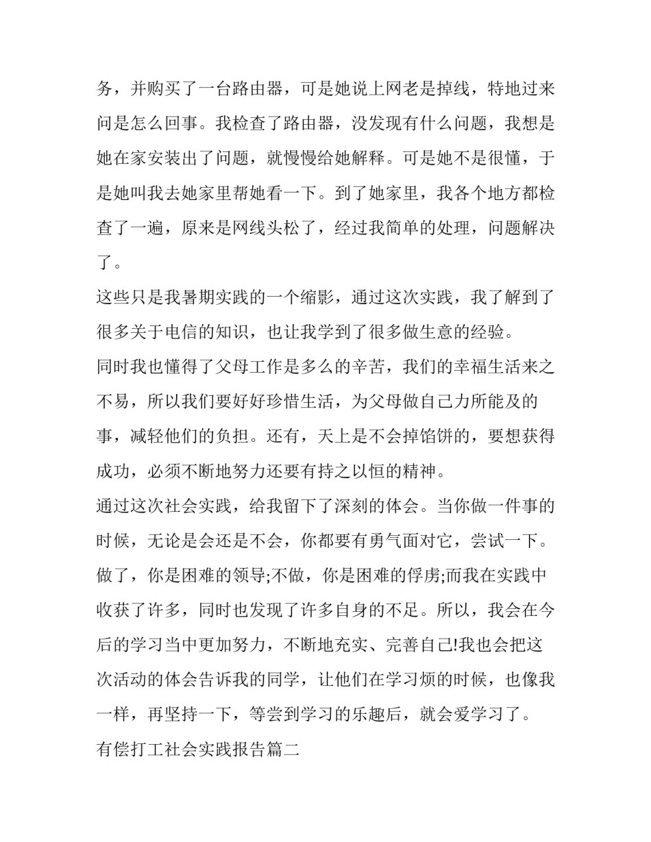 有偿打工社会实践报告(18篇)_第3页