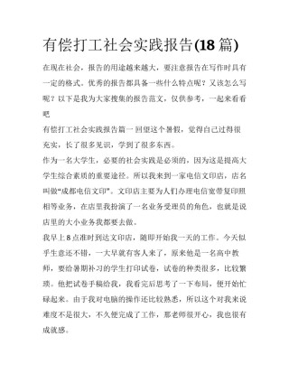 有偿打工社会实践报告(18篇)