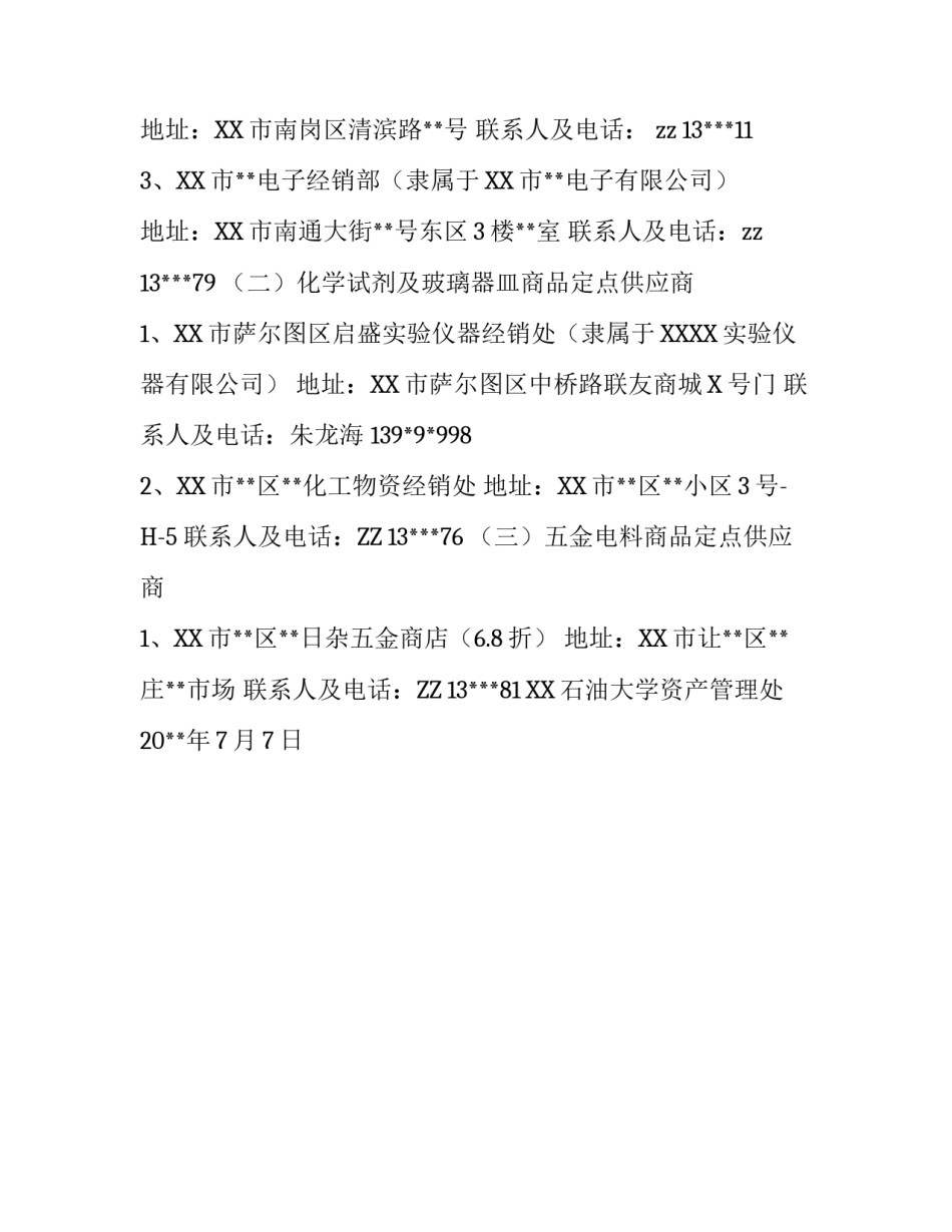  学校有关实验室耗材定点采购通知范文_第2页