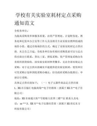  学校有关实验室耗材定点采购通知范文