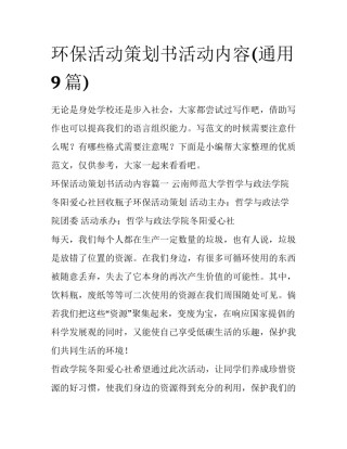 环保活动策划书活动内容(通用9篇)