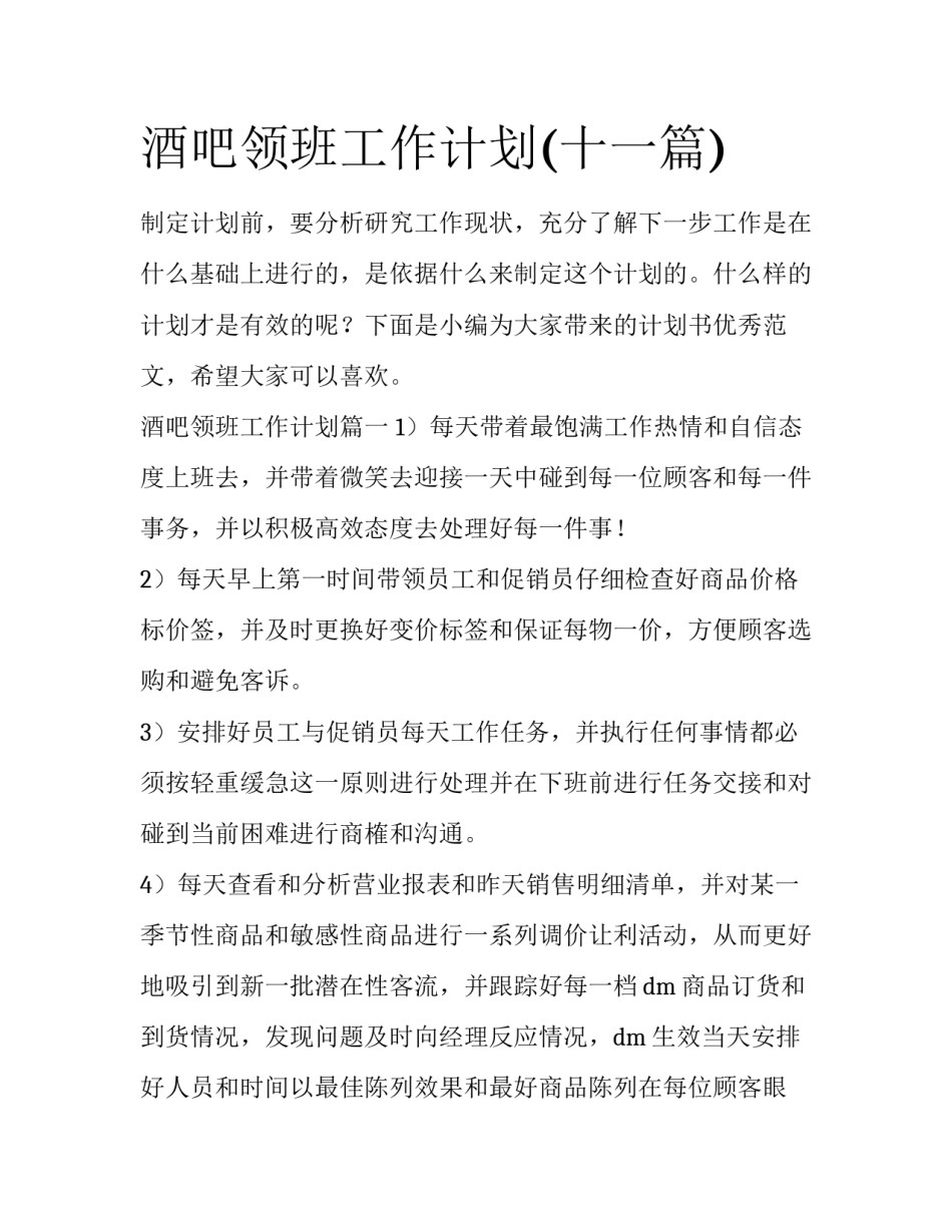 酒吧领班工作计划(十一篇)_第1页