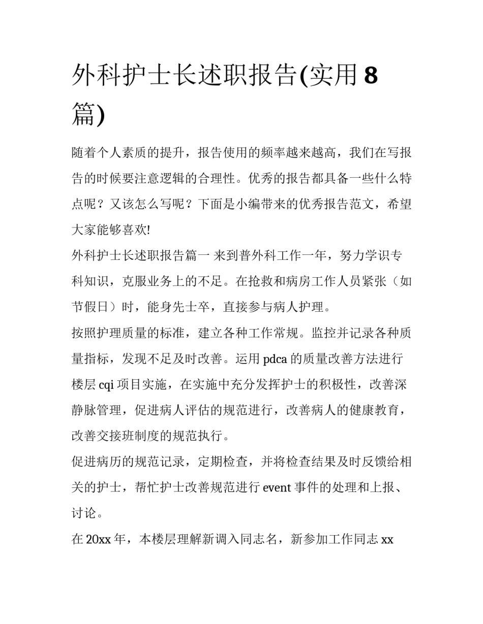外科护士长述职报告(实用8篇)_第1页