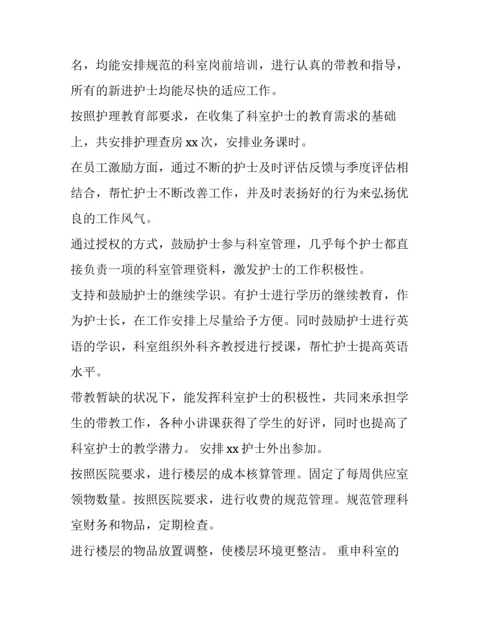 外科护士长述职报告(实用8篇)_第2页