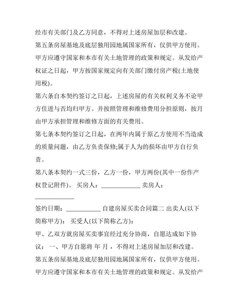 2023年自建房屋买卖合同(二十六篇)_第2页