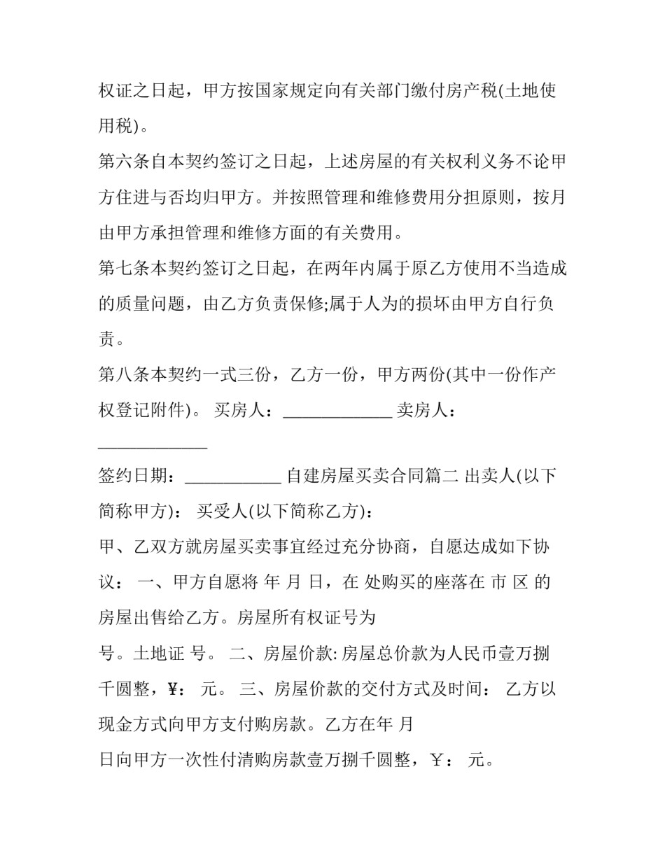 2023年自建房屋买卖合同(二十六篇)_第3页
