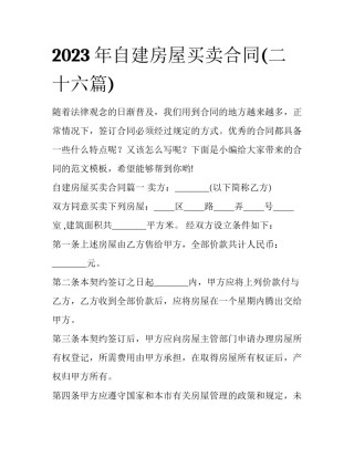 2023年自建房屋买卖合同(二十六篇)