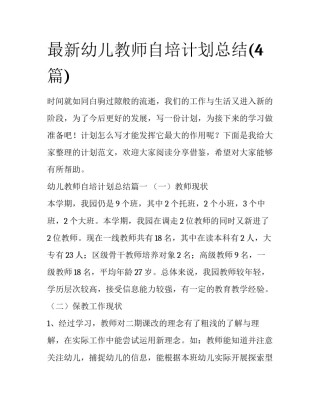 最新幼儿教师自培计划总结(4篇)