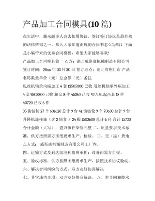 产品加工合同模具(10篇)