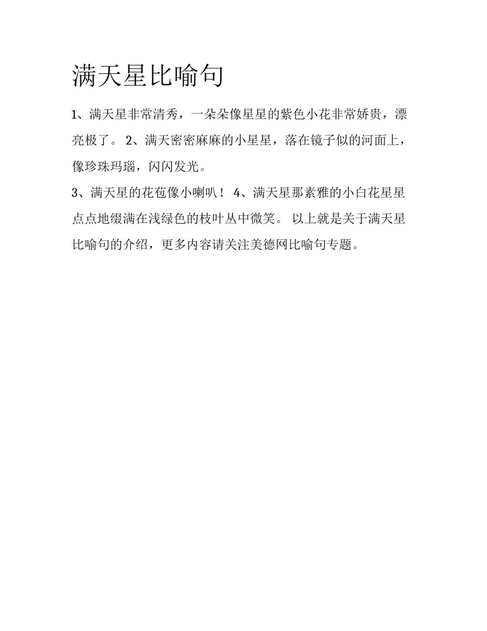 满天星比喻句_第1页