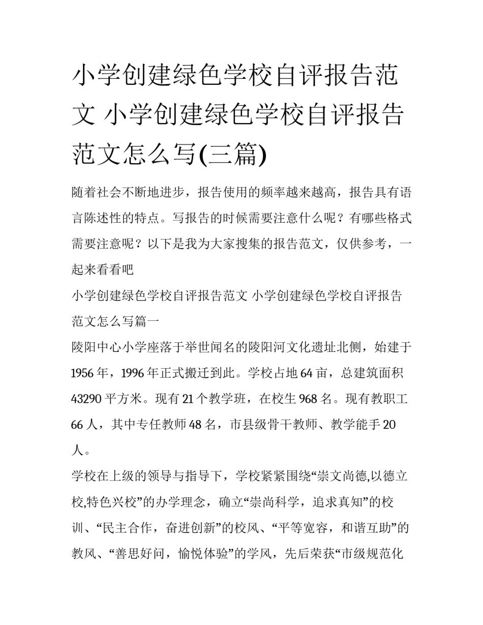 小学创建绿色学校自评报告范文 小学创建绿色学校自评报告范文怎么写(三篇)_第1页