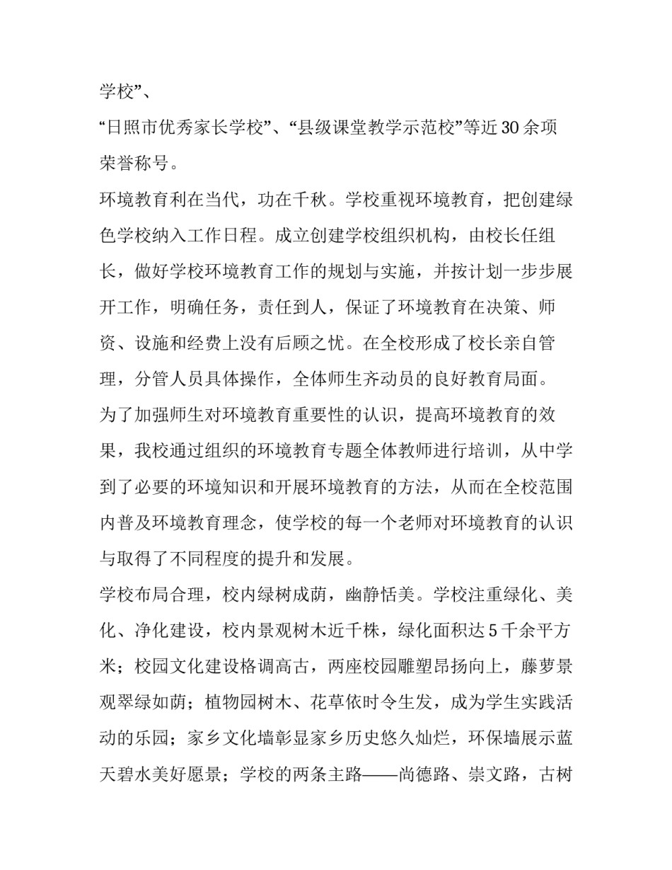 小学创建绿色学校自评报告范文 小学创建绿色学校自评报告范文怎么写(三篇)_第2页