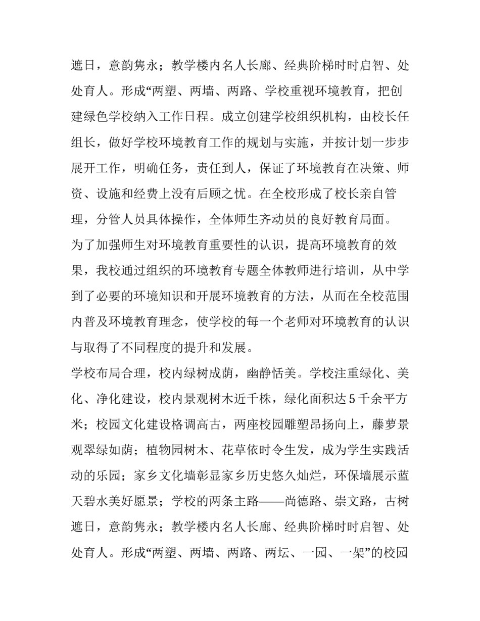 小学创建绿色学校自评报告范文 小学创建绿色学校自评报告范文怎么写(三篇)_第3页