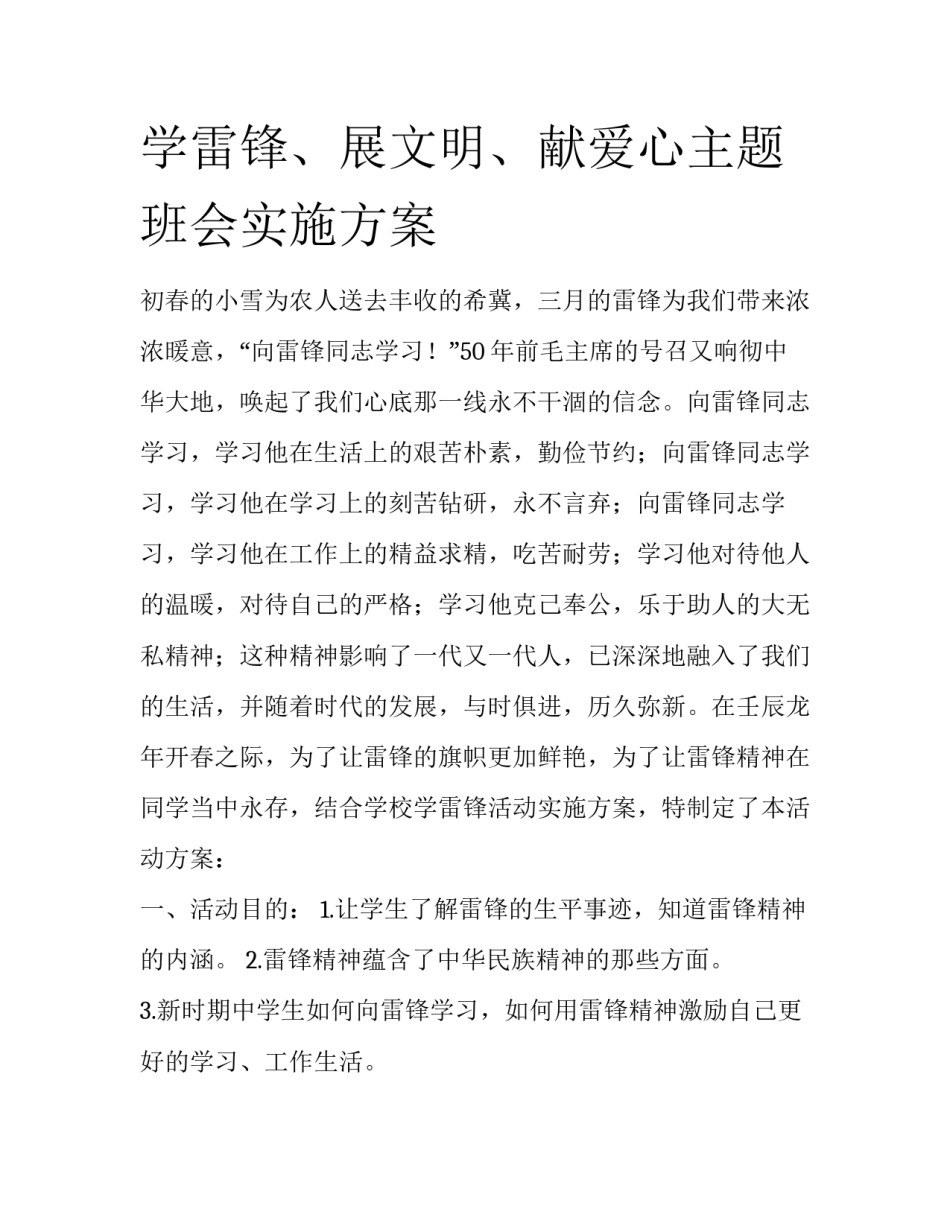 学雷锋、展文明、献爱心主题班会实施方案_第1页