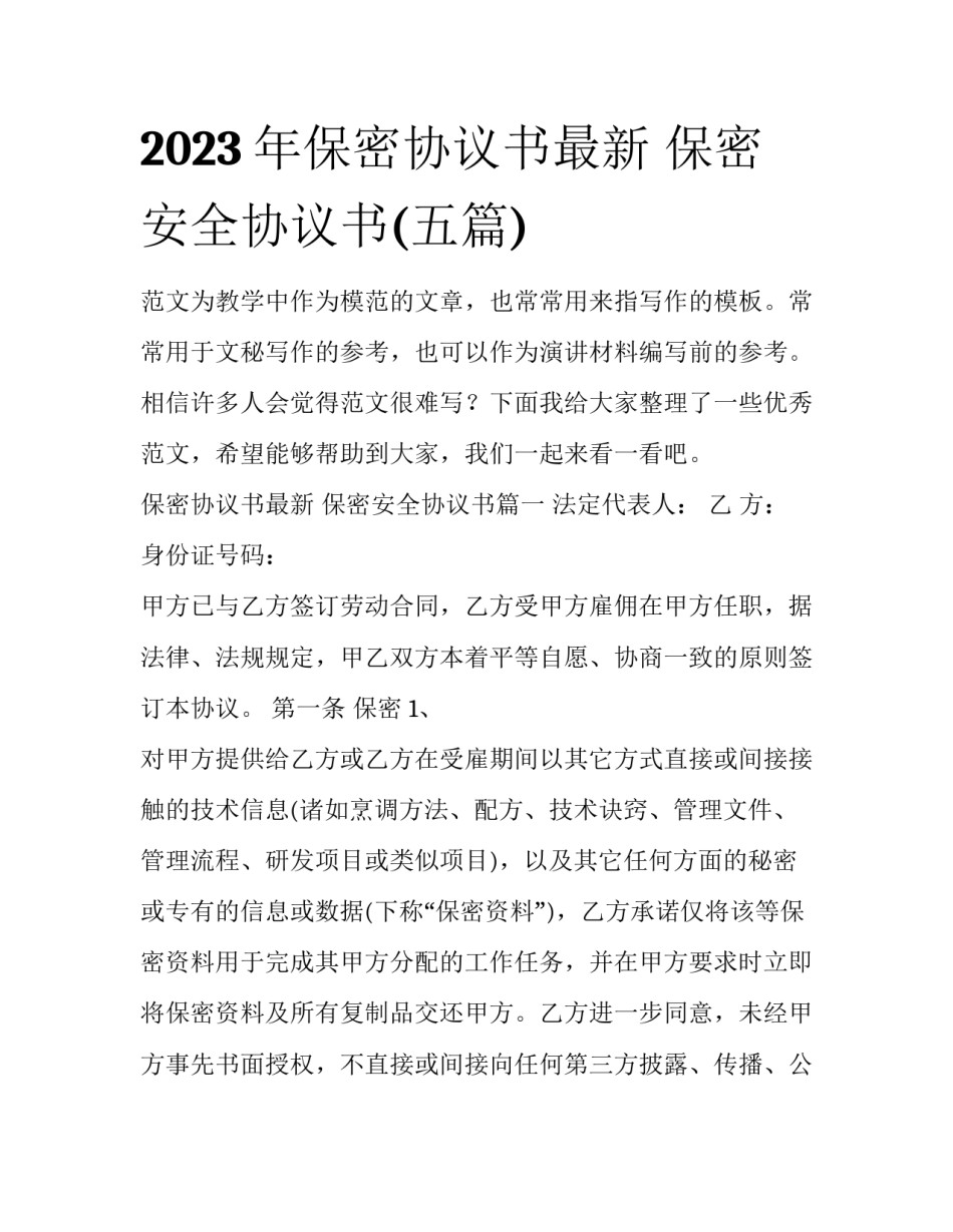 2023年保密协议书最新 保密安全协议书(五篇)_第1页