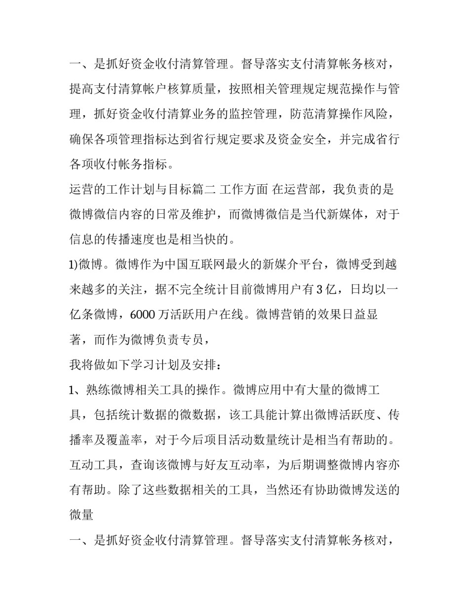 运营的工作计划与目标(6篇)_第2页