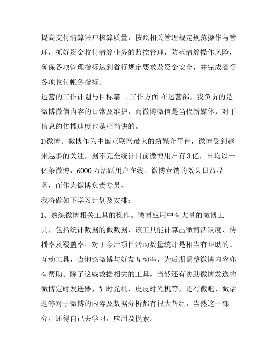 运营的工作计划与目标(6篇)_第3页