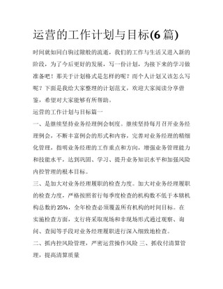 运营的工作计划与目标(6篇)