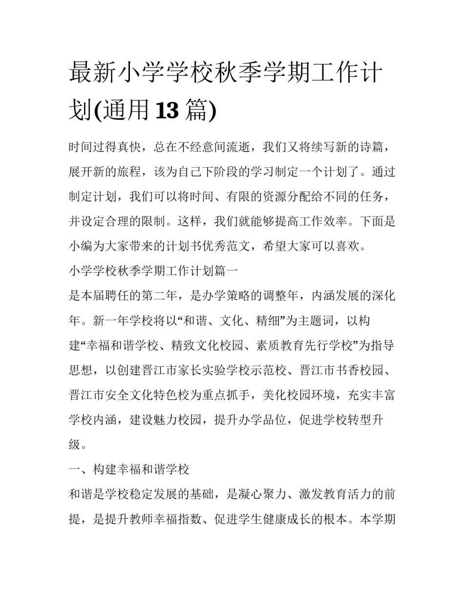 最新小学学校秋季学期工作计划(通用13篇)_第1页