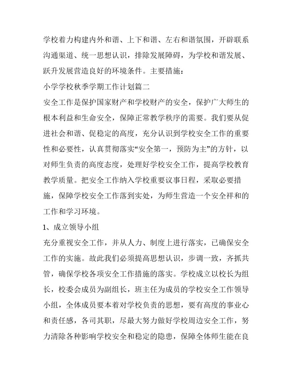 最新小学学校秋季学期工作计划(通用13篇)_第2页