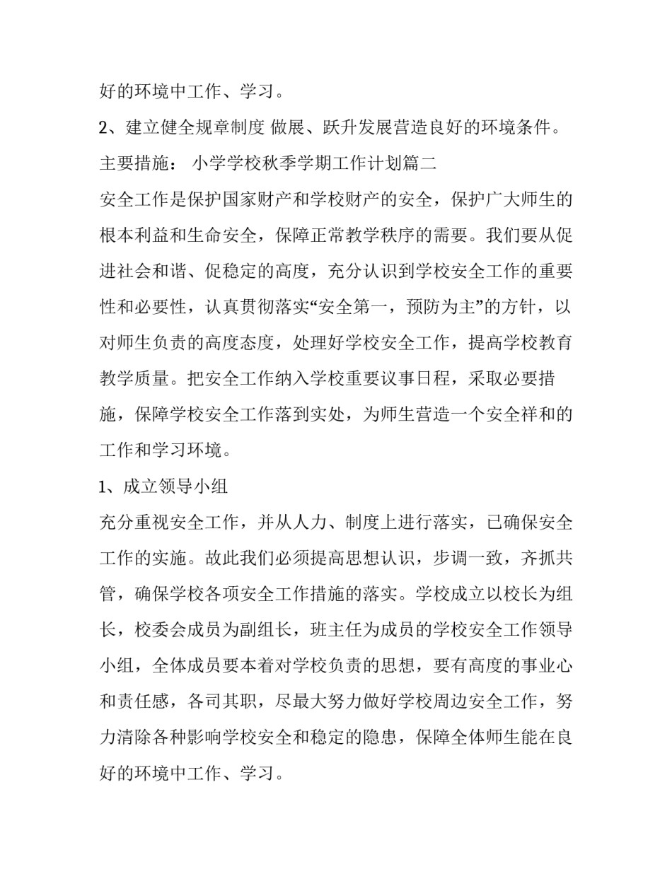 最新小学学校秋季学期工作计划(通用13篇)_第3页