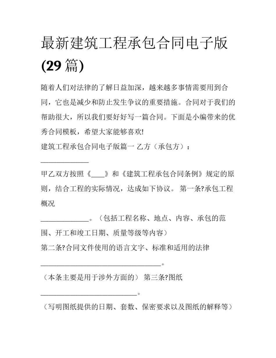最新建筑工程承包合同电子版(29篇)_第1页
