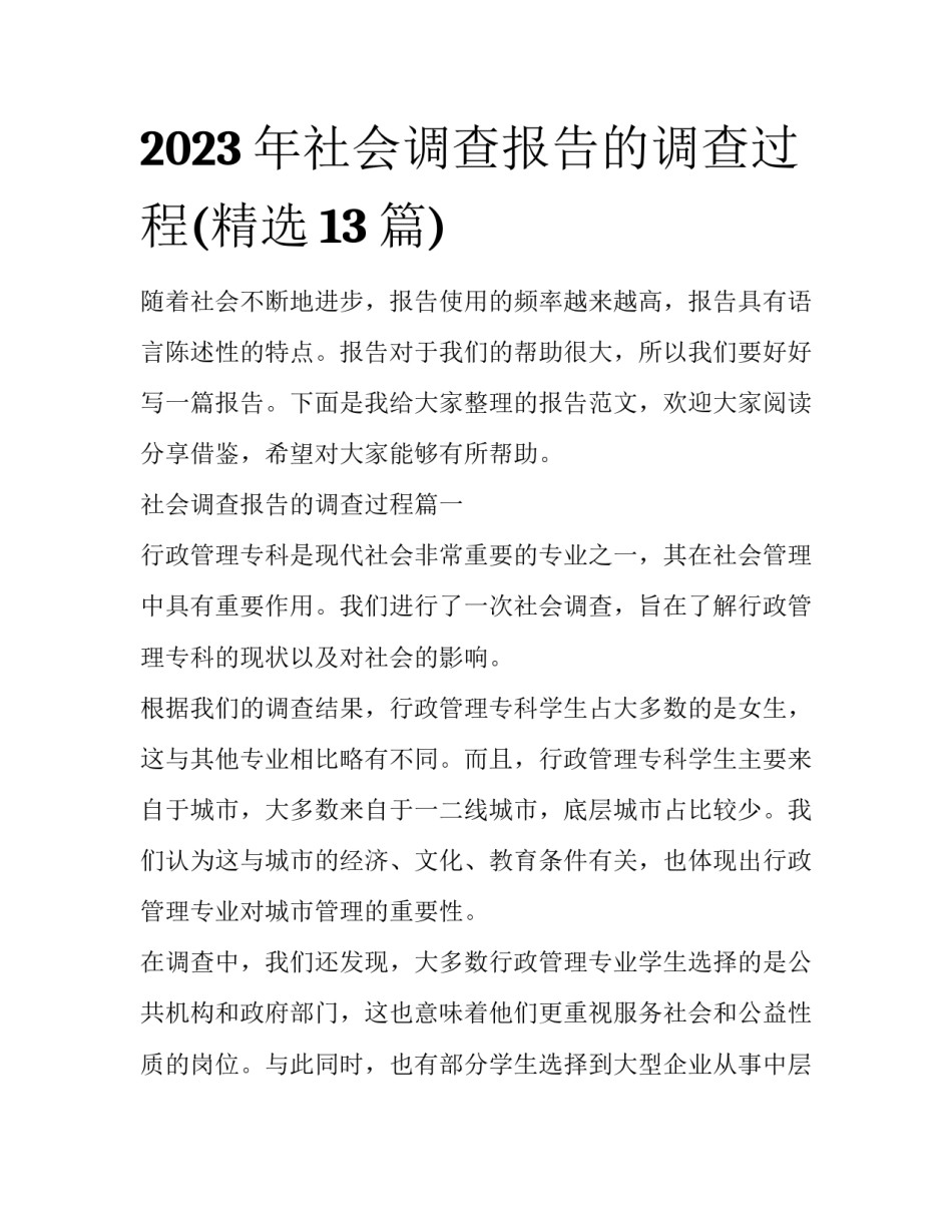 2023年社会调查报告的调查过程(精选13篇)_第1页