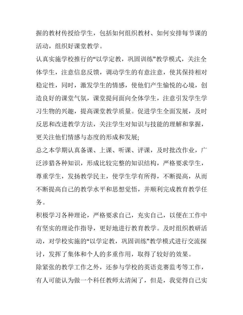 初中生物学科教学工作总结 初中生物教师个人教学工作计划(六篇)_第2页