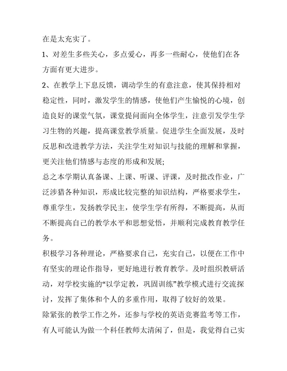 初中生物学科教学工作总结 初中生物教师个人教学工作计划(六篇)_第3页