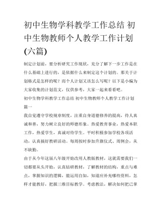 初中生物学科教学工作总结 初中生物教师个人教学工作计划(六篇)