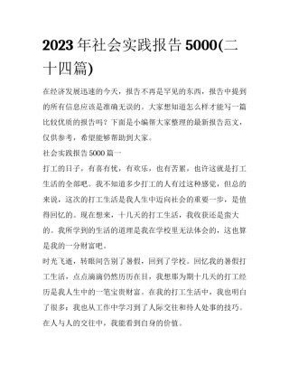 2023年社会实践报告5000(二十四篇)