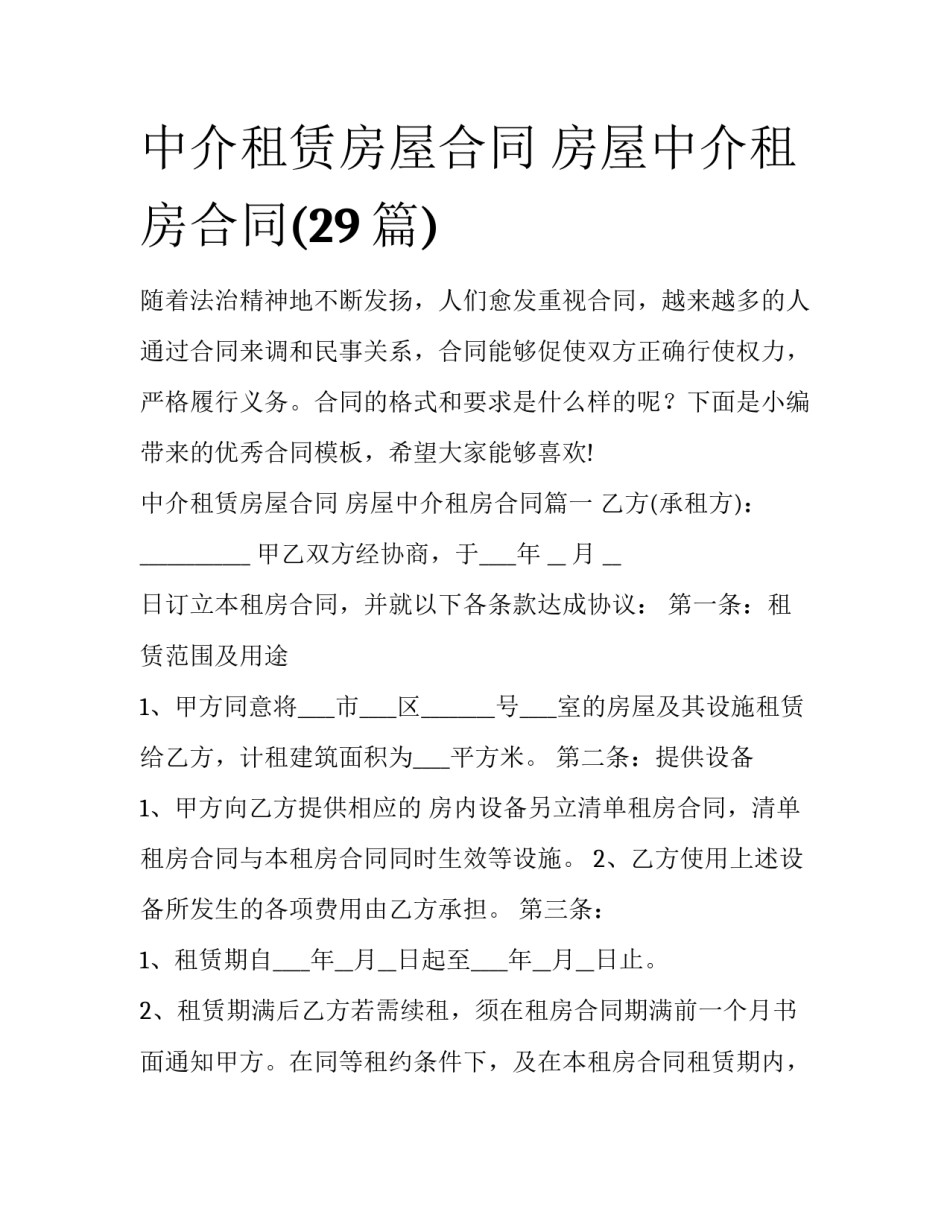 中介租赁房屋合同 房屋中介租房合同(29篇)_第1页