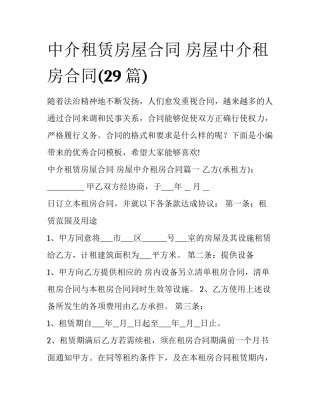 中介租赁房屋合同 房屋中介租房合同(29篇)
