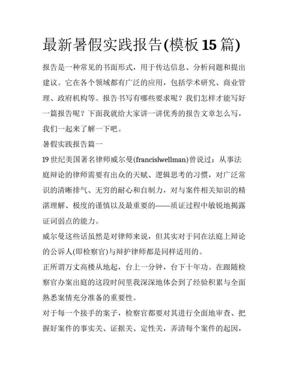 最新暑假实践报告(模板15篇)_第1页