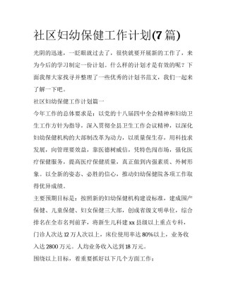 社区妇幼保健工作计划(7篇)