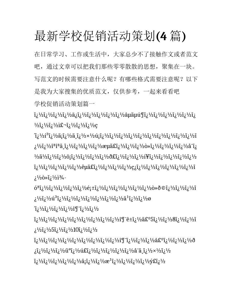 最新学校促销活动策划(4篇)_第1页