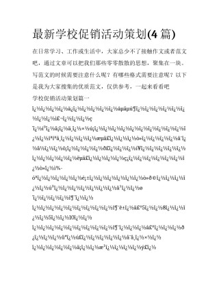 最新学校促销活动策划(4篇)