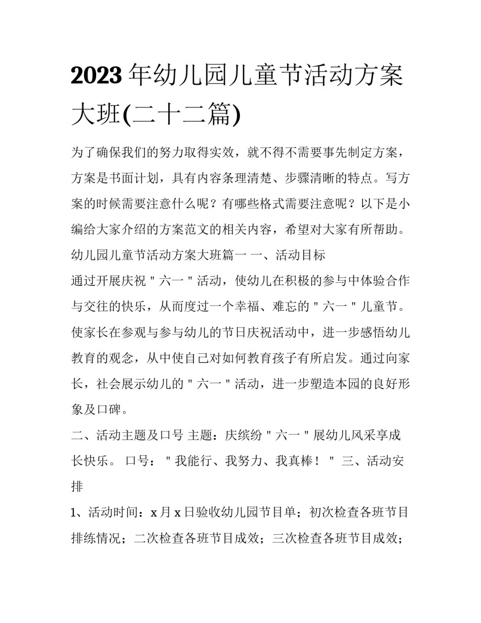 2023年幼儿园儿童节活动方案大班(二十二篇)_第1页