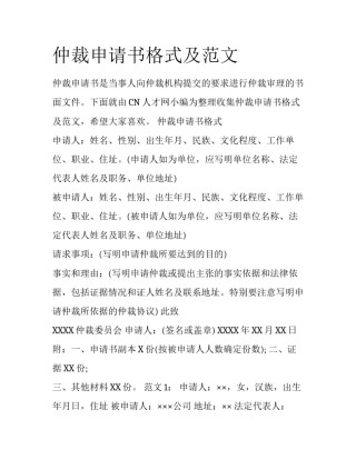 仲裁申请书格式及范文