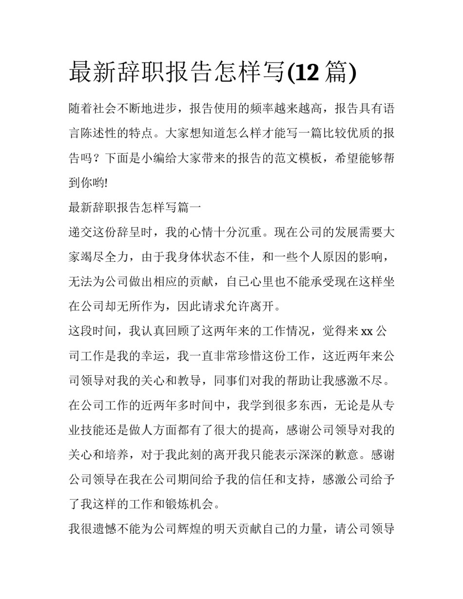 最新辞职报告怎样写(12篇)_第1页